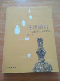 丹稜撷贝：京西出土文物品鉴