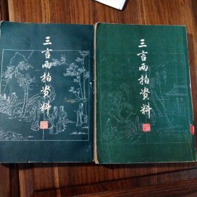 三言两拍资料（上下两册）