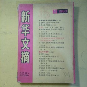 新华文摘1983年第1期