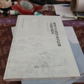聊城大学运河学研究院藏文献精品图录