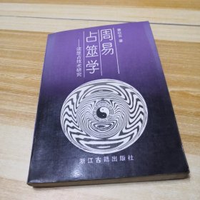 周易占筮学－－读筮占技术研究