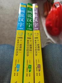 画说汉字（小学版）1-2年级、3-4年级、5-6年级 全三册