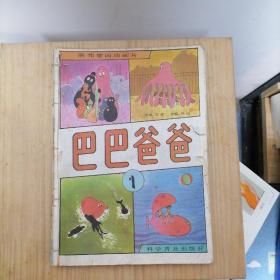 联邦德国动画片：巴巴爸爸（全十册）