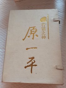 保险行销丛书行小之神、原一平