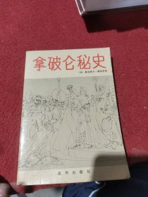 拿破仑秘史