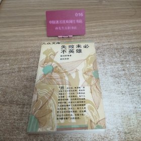失败未必不英雄