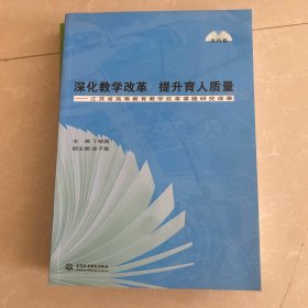 深化教学改革　提升育人质量 : 江苏省高等教育教
学改革课题研究成果. 高职卷