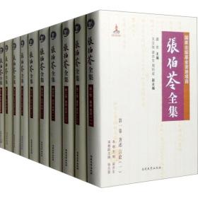 张伯苓全集(1-10) 中国名人传记名人名言 龚克 编 新华正版