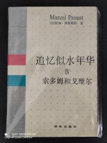 孔网唯一!追忆似水年华索多姆和戈摩尔，最佳译本，著名翻译家杨松河毛笔签名，有上款，有时间，一版一印。
再附赠一本1990年一版一印的精装本!