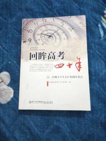 回眸高考四十年：1977-1978级大学生入学40周年纪念