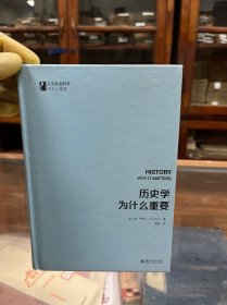 历史学为什么重要