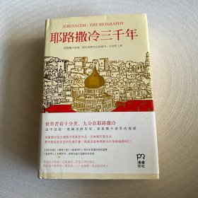 耶路撒冷三千年：THE BIOGRAPHY