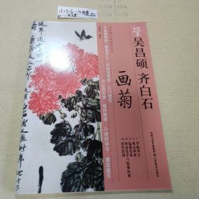 学吴昌硕 齐白石 画菊