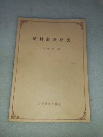 儿科针灸疗法 任守中 著