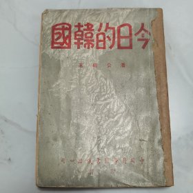 民国三十六年初版 潘公昭编著《今日的韩国》一厚册全