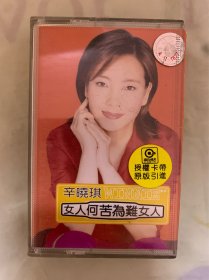 老磁带   辛晓琪 ［女人何苦为难女人］  上海音像公司出版发行