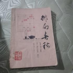 （象棋）       排局春秋         红    黑   套印油印