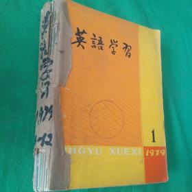 英语学习  (1979年 第1-12期 共:12本)[32开]  已装订成册 （总91期-总102期）馆藏