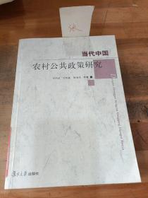 當(dāng)代中國(guó)農(nóng)村公共政策研究
