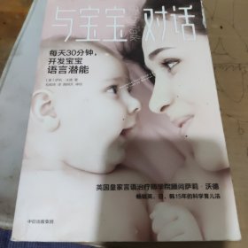 与宝宝对话:畅销英、日、韩15年的科学育儿法