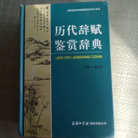 历代辞赋鉴赏辞典