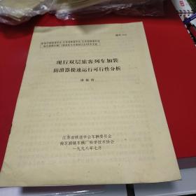 1998年现行双层旅客列车加装防滑器提速运行可行性分析 潘衡渭 八五品50元px5 南京浦镇车辆厂科学技术协会，江苏省铁道学会车辆委员会