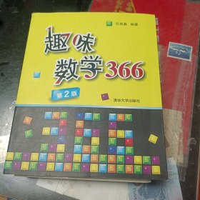 趣味数学366：一天一道趣味数学，让孩子学数学更开窍，让成人锈逗的脑袋活动起来