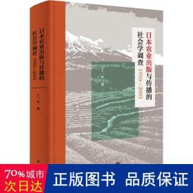 日本农业出版与传播的社会学调查1950—2003（精装）