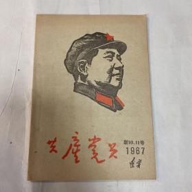 先锋党员1967年新10、11号