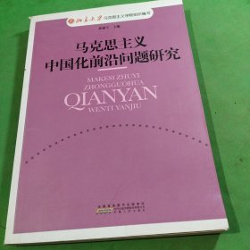 马克思主义中国化前沿问题研究