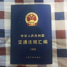 中华人民共和国交通法规汇编（1990）（A4）