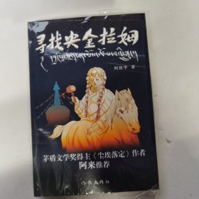 寻找央金拉姆（以藏族女性为视角，勾勒底层人民的命运与抗争）