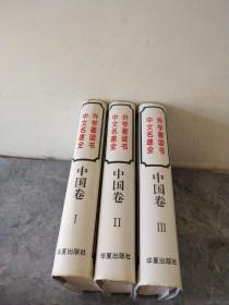 中外文学名著速读全书（中国卷全3册）全三册精装本