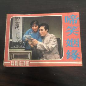 连环画 啼笑姻缘