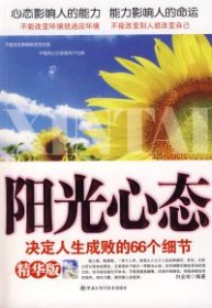 全新正版《阳光心态》9787538857368