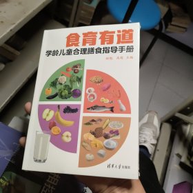 食育有道：学龄儿童合理膳食指导手册