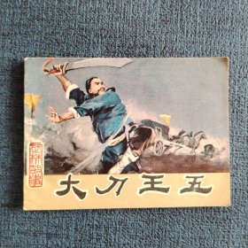 大刀王五