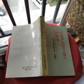 中国共产党历史上卷注释集