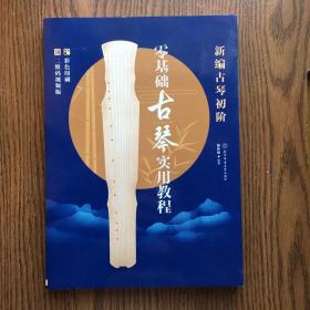 新编古琴初阶:零基础古琴实用教程:二维码视频版