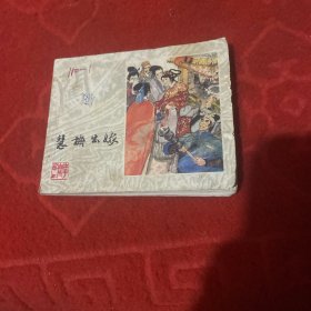 慧梅出嫁 连环画
