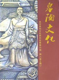 皋陶文化 第二辑