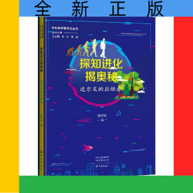 探知进化揭奥秘：达尔文的后继者