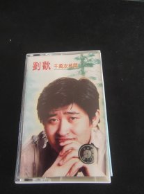 《刘欢 千万次地问》首版白卡老磁带，永恒娱乐发行，昆仑音像出版