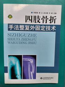 四肢骨折手法整復外固定技術(shù)