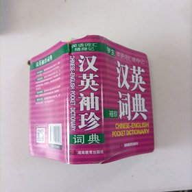 学生英语词汇随身记：汉英袖珍词典