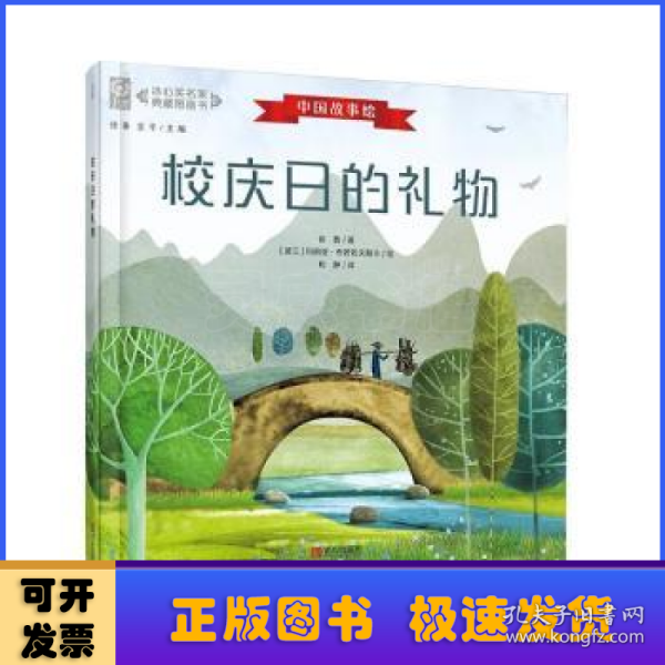 校庆日的礼物（中国故事绘·冰心奖名家典藏图画书）