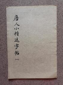 唐人小楷字帖(一)