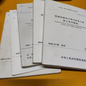 高速铁路电力牵引供电工程施工技术指南、高速铁路电力工程施工技术指南、电气装置安装工程及设备交接实验标准，防火规范，高速铁路设计规范试行，共5册合售