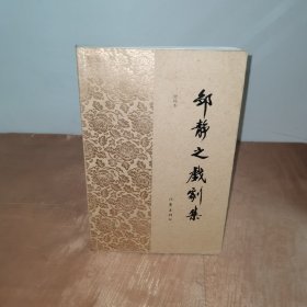 邹静之戏剧集（增补本）