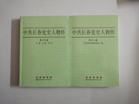 中共长春党史人物传:第十七卷、第十八卷【两册合售】